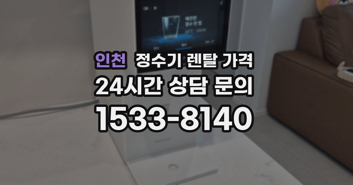 인천 정수기 렌탈 가격