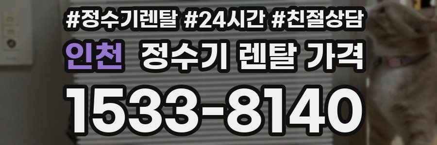 인천 정수기 렌탈 가격