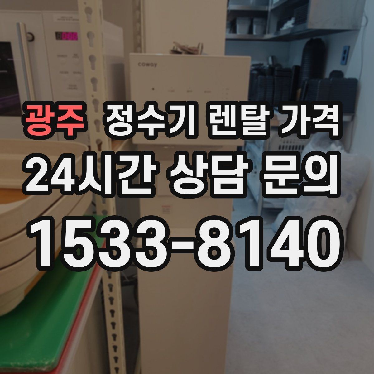 광주 정수기 렌탈 가격 냉온정수기와 직수형 비교해보기