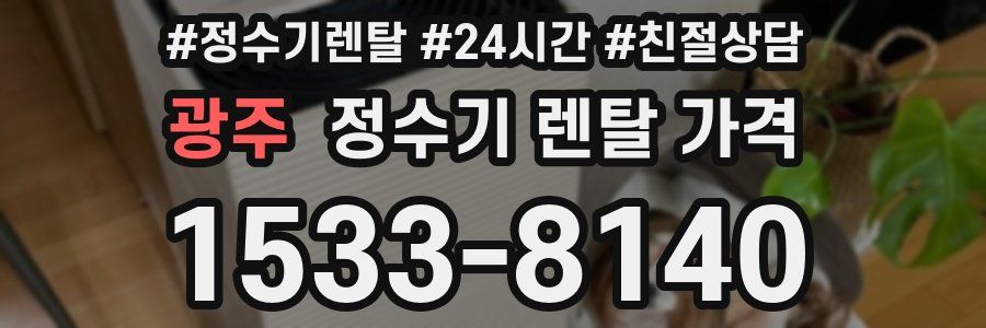 광주 정수기 렌탈 가격
