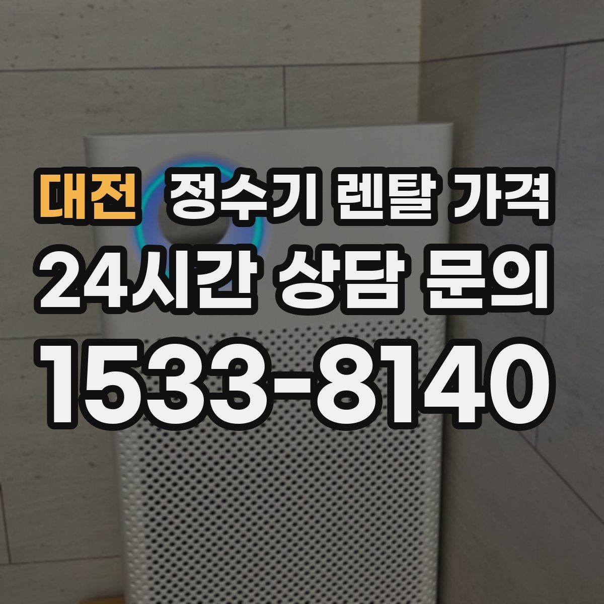 대전 정수기 렌탈 가격 미니 정수기 선택 시 장단점 정리