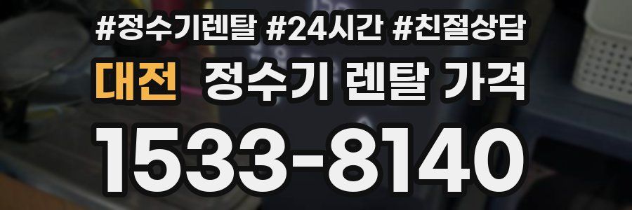 대전 정수기 렌탈 가격