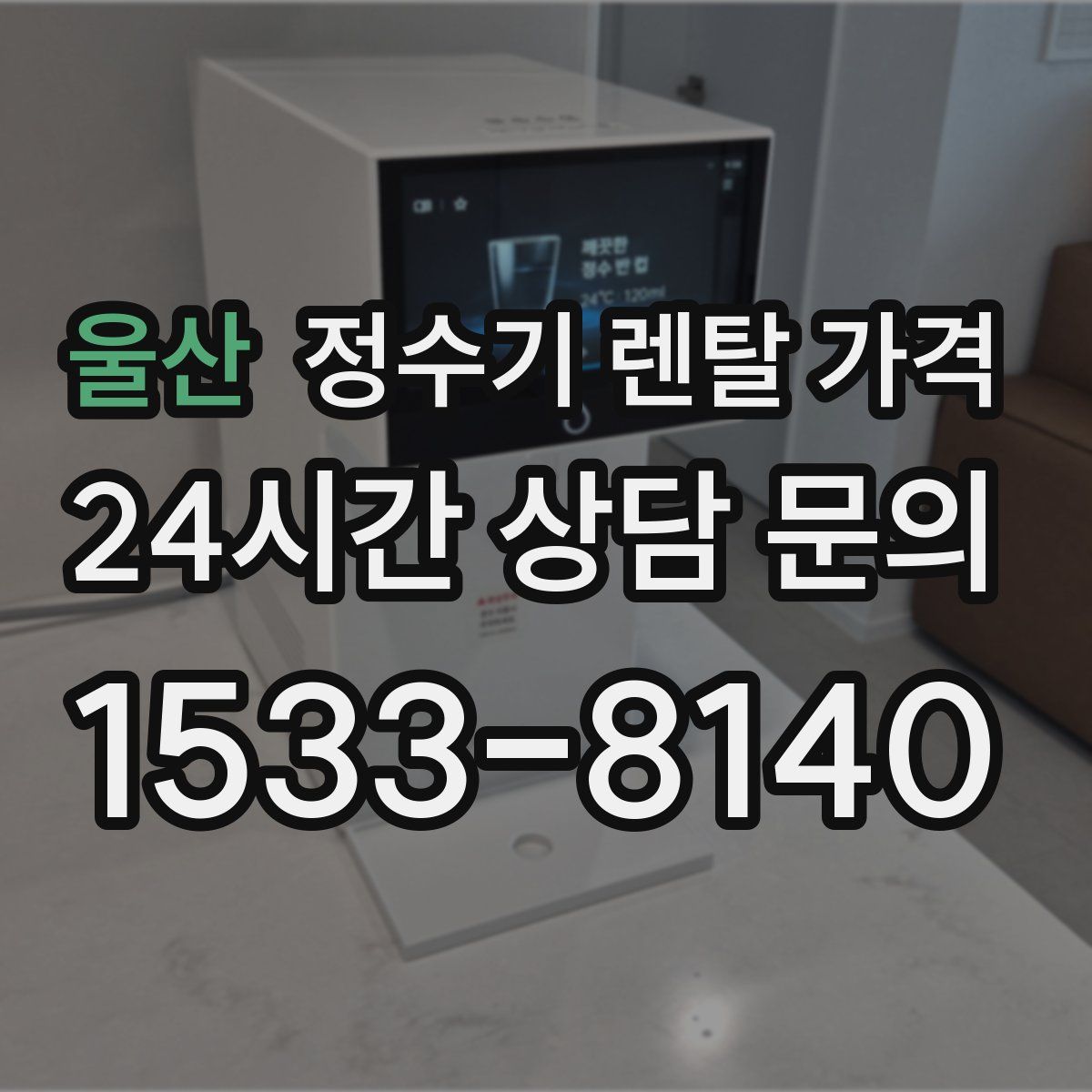 울산 정수기 렌탈 가격