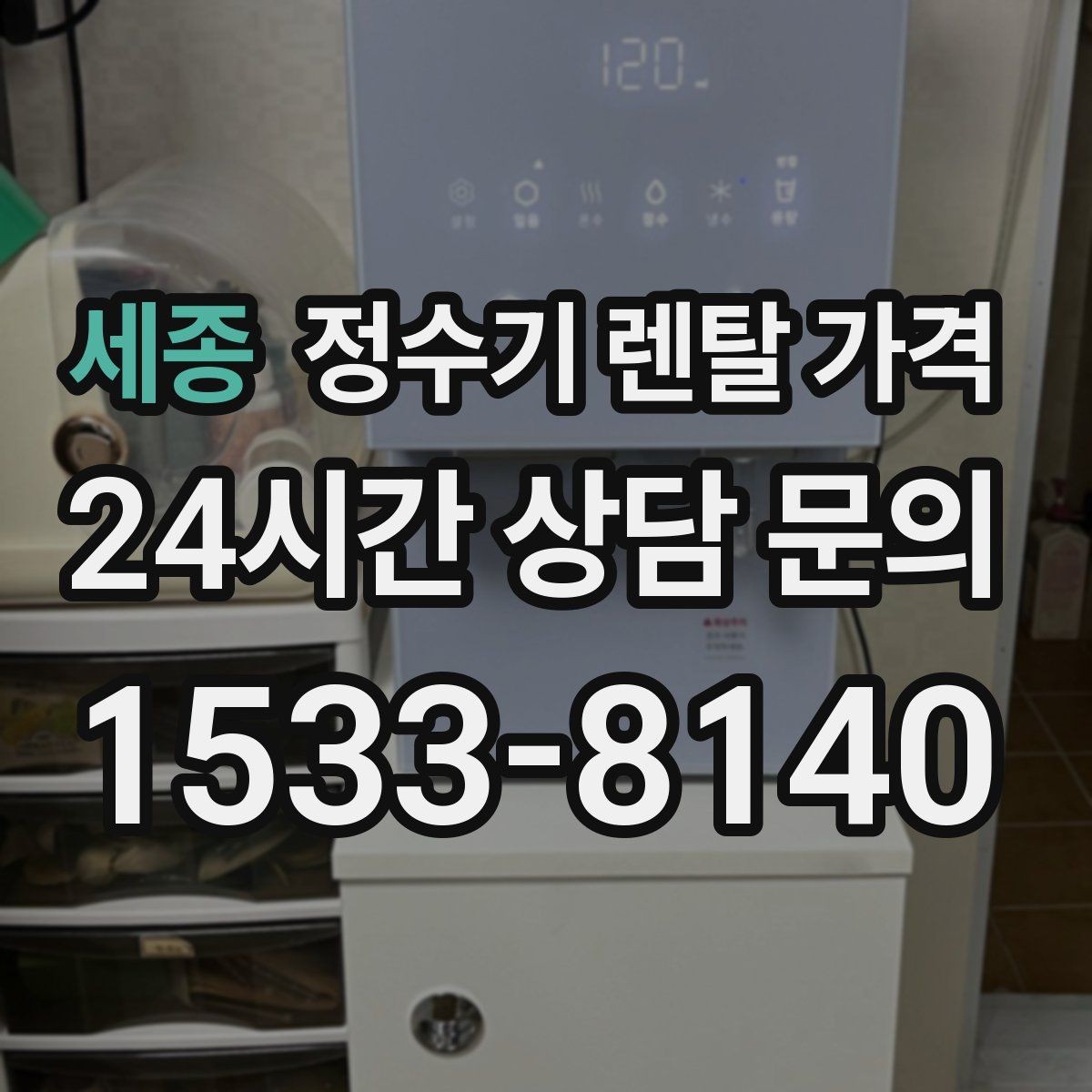 세종 정수기 렌탈 가격 약관에서 꼭 확인해야 할 부분