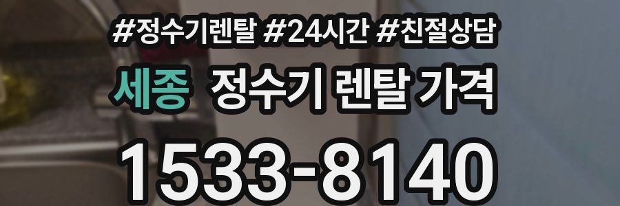 세종 정수기 렌탈 가격