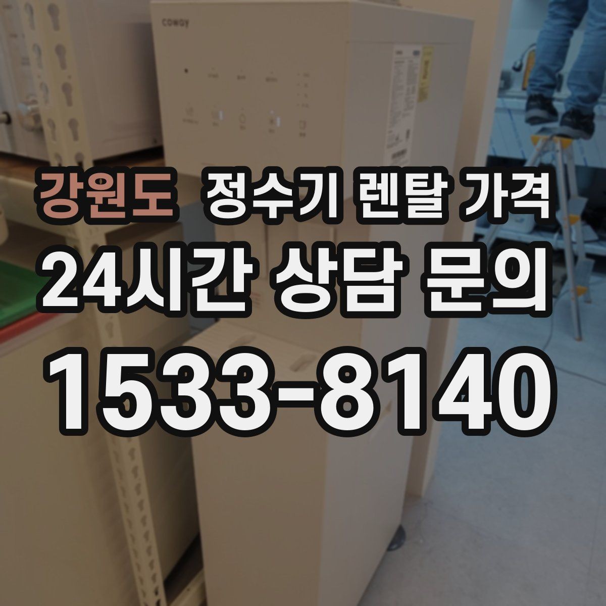 강원도 정수기 렌탈 가격 고급형과 보급형 차이 정리