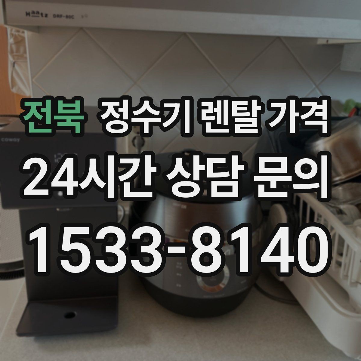 전북 정수기 렌탈 가격 코크 위생 관리까지 따져야 하는 이유