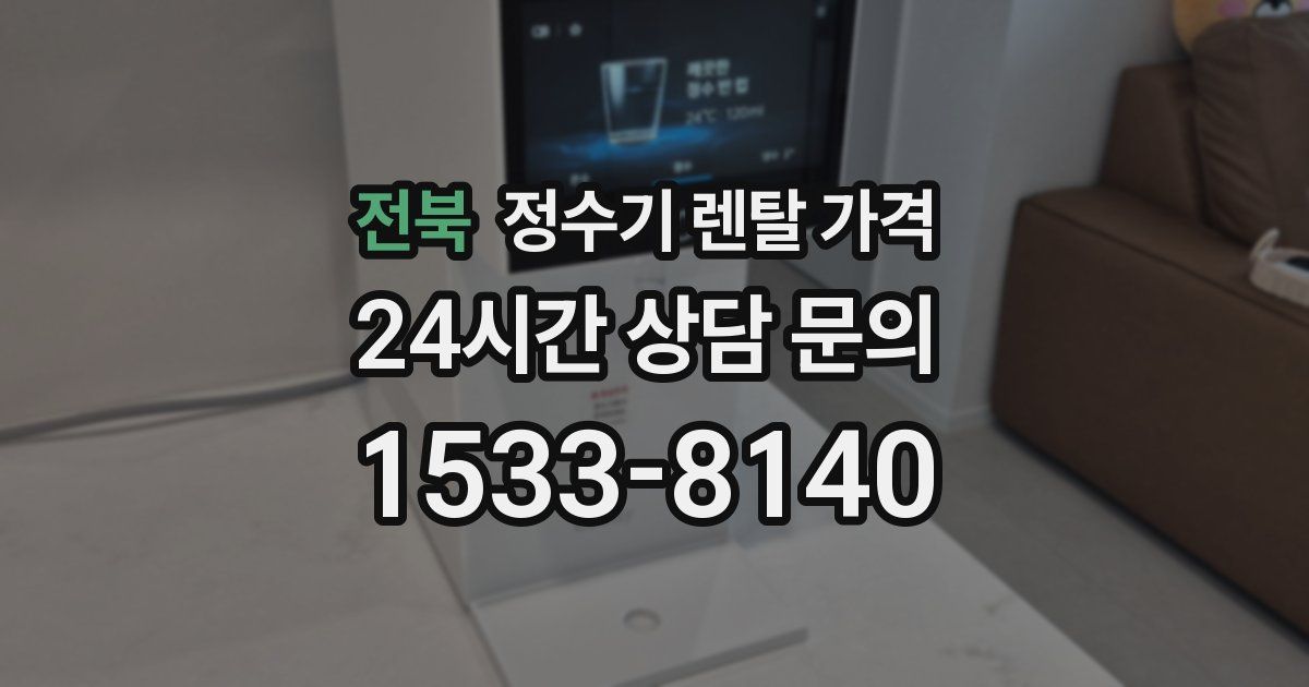 전북 정수기 렌탈 가격