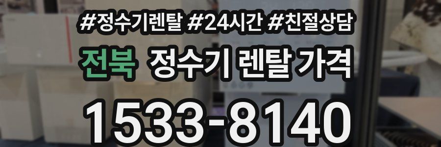 전북 정수기 렌탈 가격