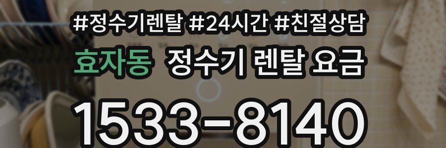 효자동 정수기 렌탈 요금