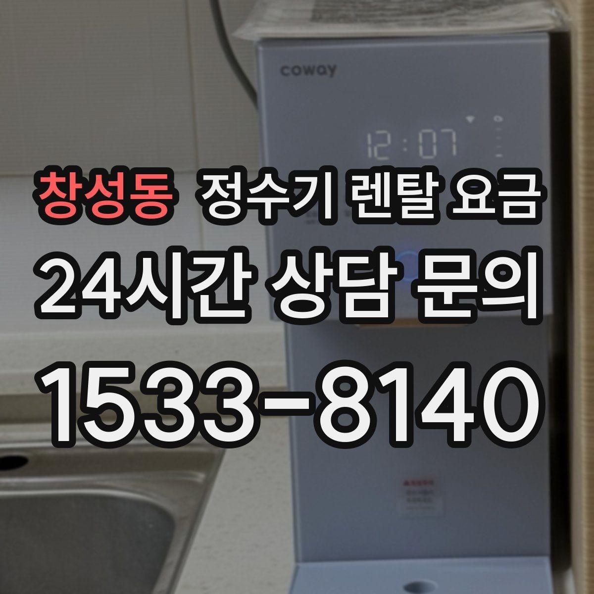 창성동 정수기 렌탈 요금 실속형 제품 고르는 방법