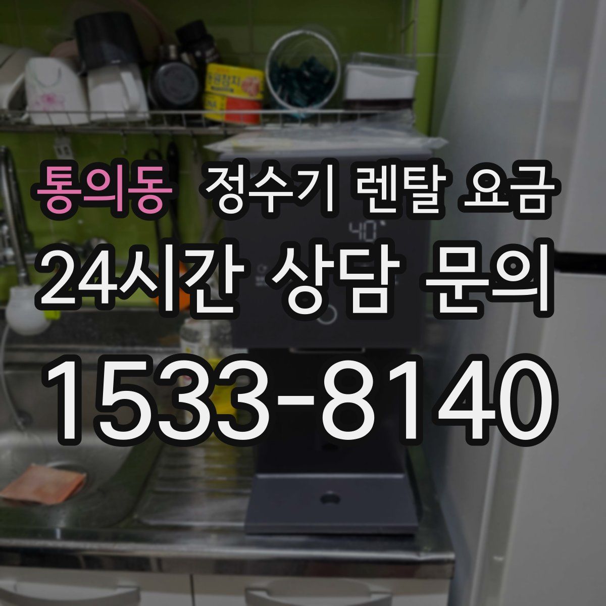 통의동 정수기 렌탈 요금