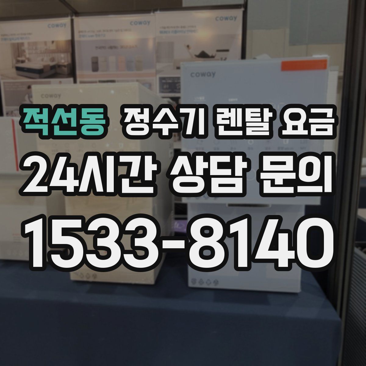 적선동 정수기 렌탈 요금