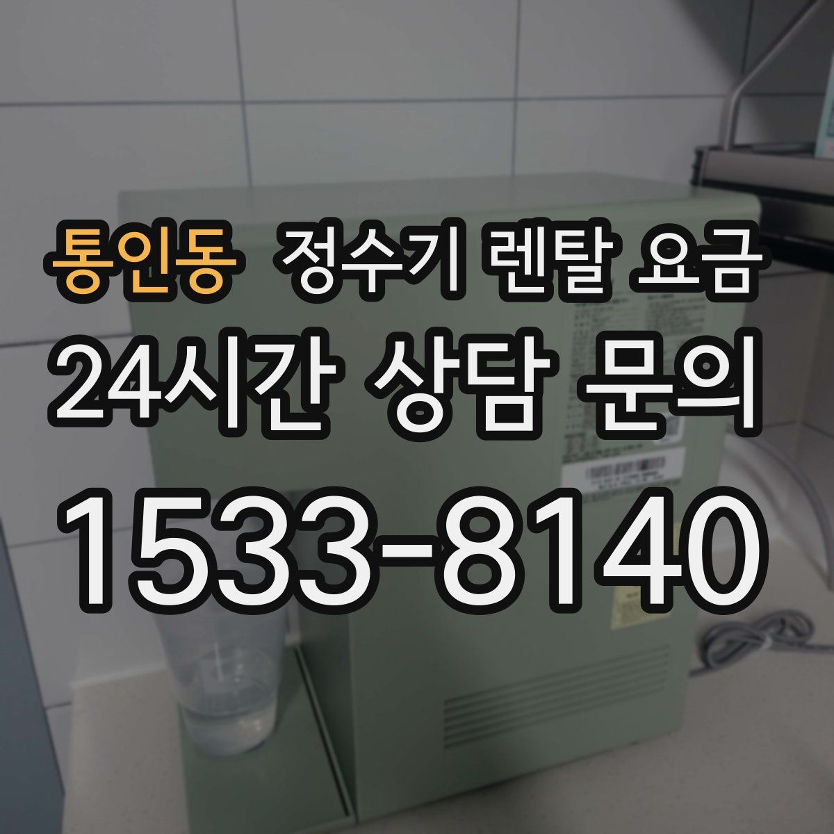 통인동 정수기 렌탈 요금