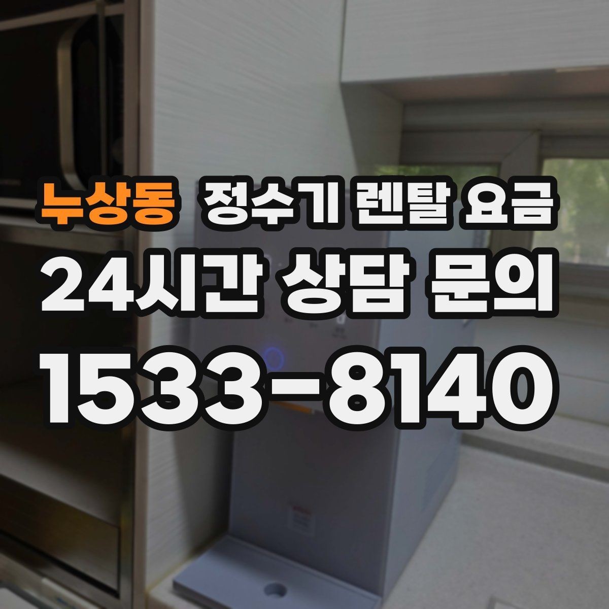 누상동 정수기 렌탈 요금 부모님 사용 편의성을 고려한 선택법