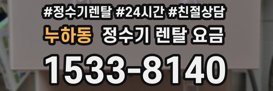 누하동 정수기 렌탈 요금