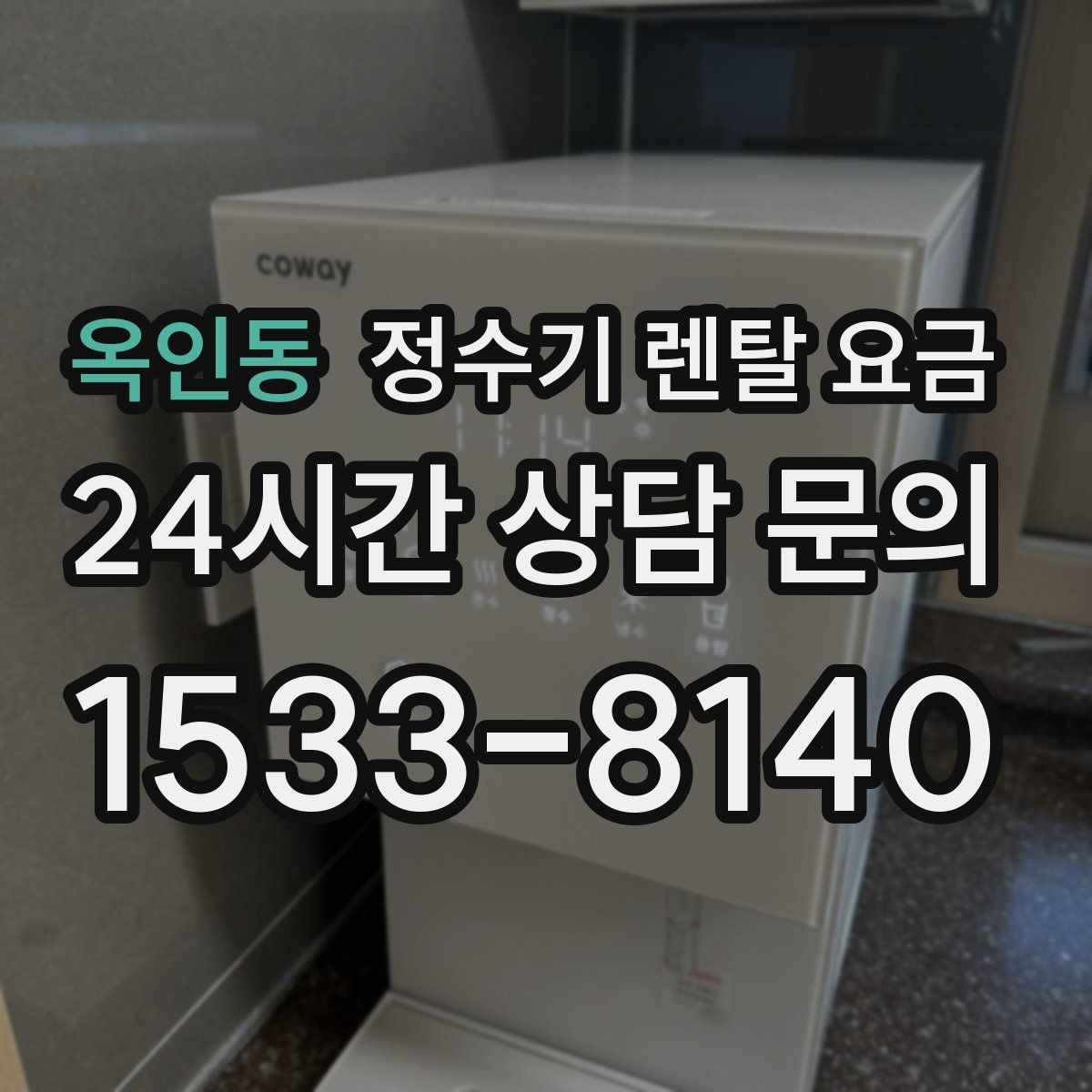 옥인동 정수기 렌탈 요금 필수 기능만 남겨 비용 줄이는 방법