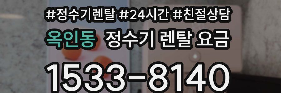 옥인동 정수기 렌탈 요금
