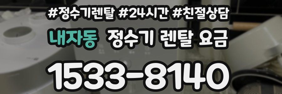 내자동 정수기 렌탈 요금