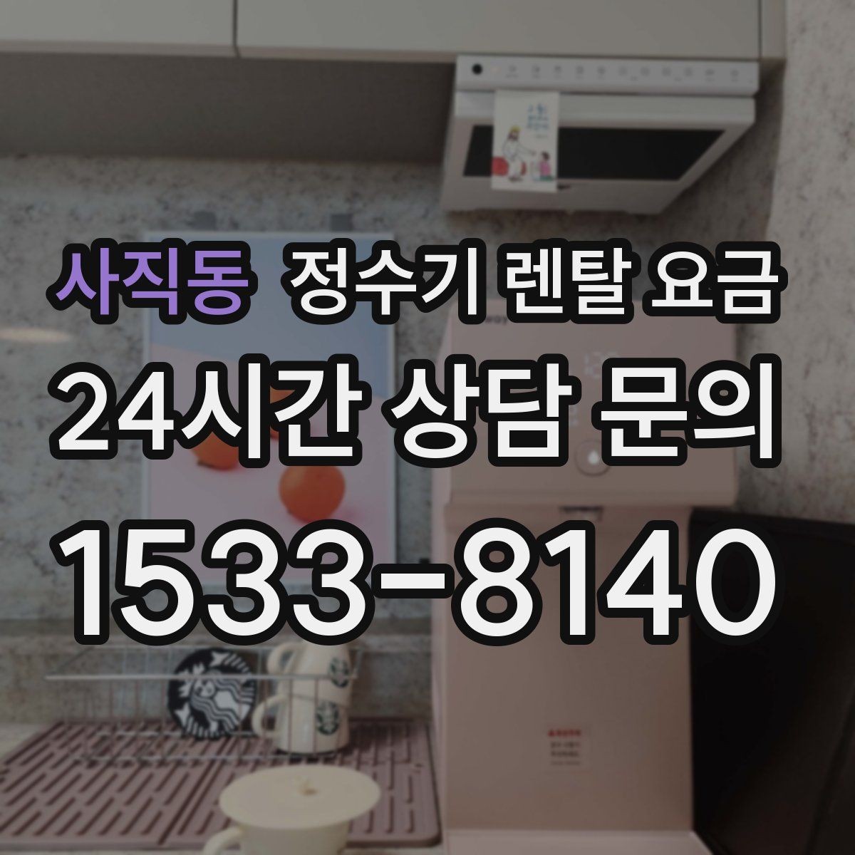 사직동 정수기 렌탈 요금 냉정수와 냉온정수 중 고민될 때