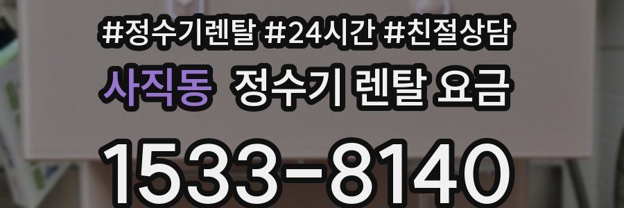사직동 정수기 렌탈 요금