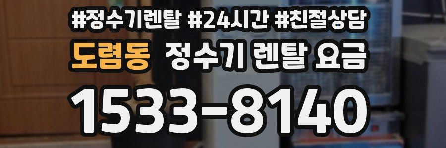 도렴동 정수기 렌탈 요금