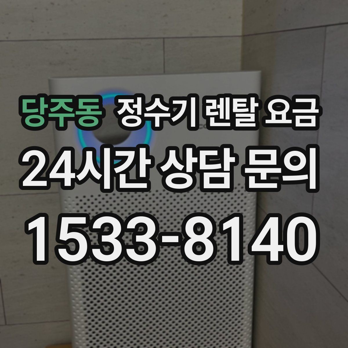 당주동 정수기 렌탈 요금 카드 할인 없는 기준으로 비교해야 하는 이유