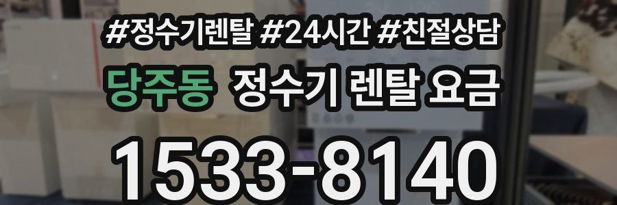 당주동 정수기 렌탈 요금