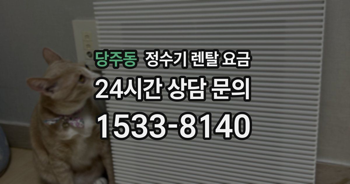 당주동 정수기 렌탈 요금