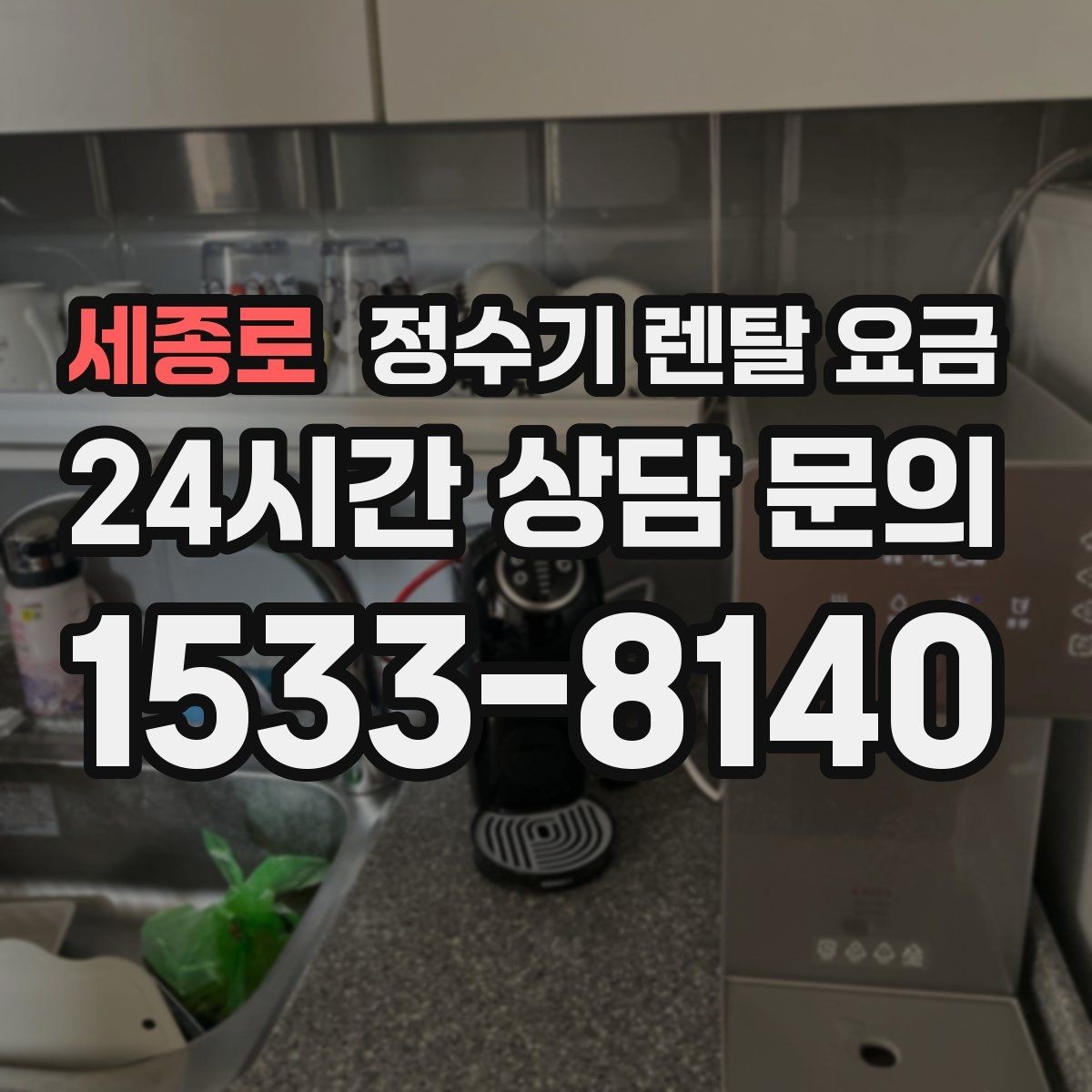 세종로 정수기 렌탈 요금 코크 위생 관리까지 따져야 하는 이유