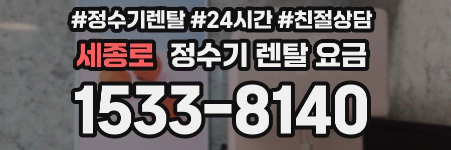 세종로 정수기 렌탈 요금