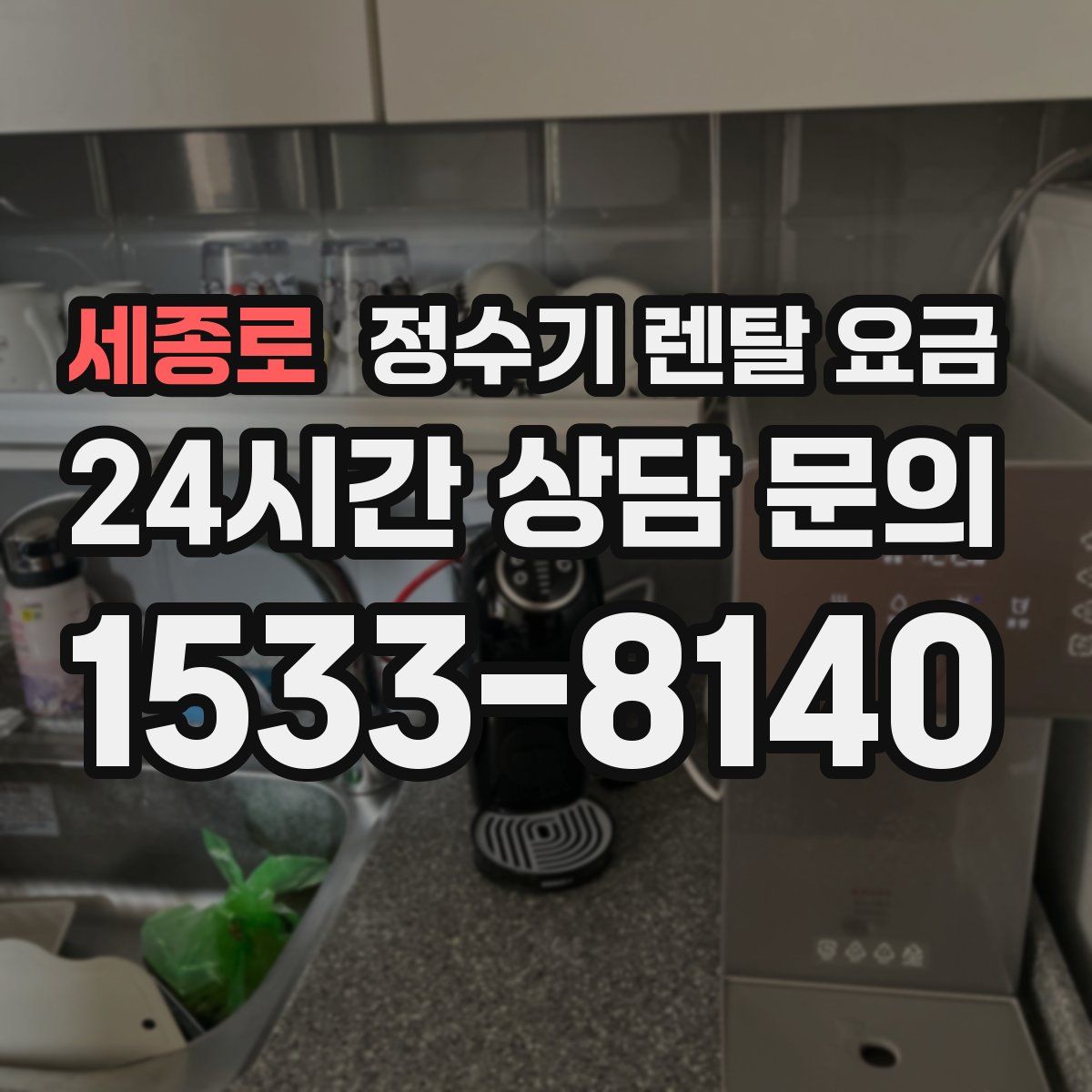 세종로 정수기 렌탈 요금