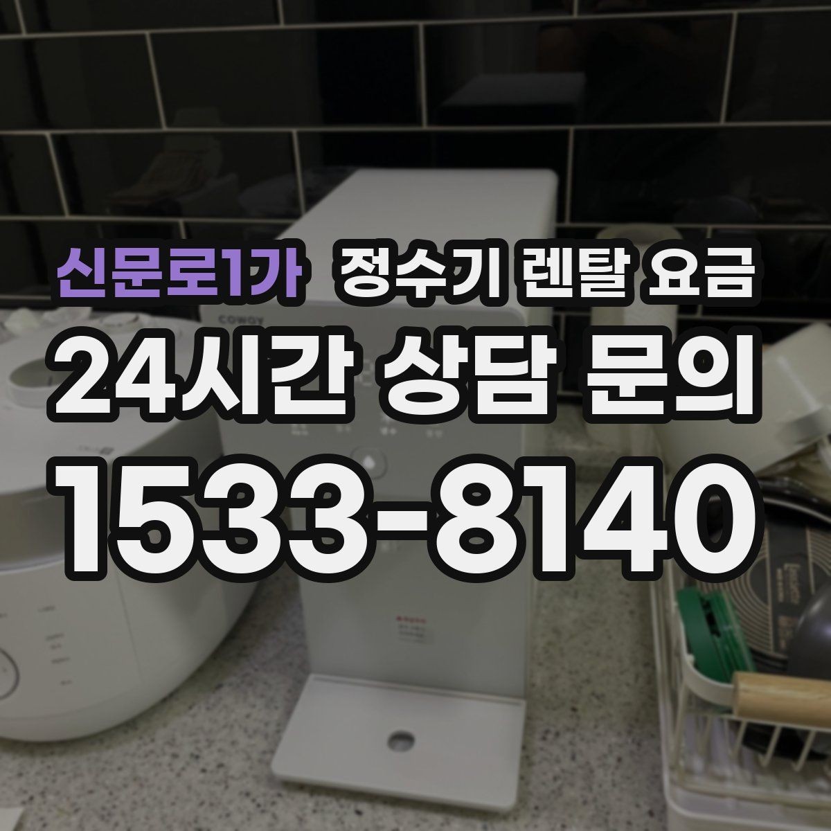 신문로1가 정수기 렌탈 요금 실제 생활에서 체감하는 차이는 무엇일까