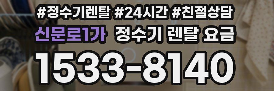 신문로1가 정수기 렌탈 요금