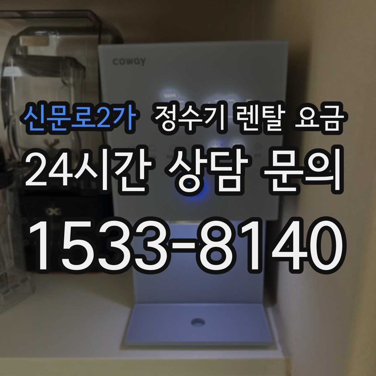 신문로2가 정수기 렌탈 요금 전화 상담과 온라인 신청 차이