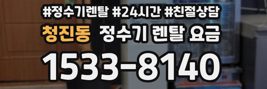 청진동 정수기 렌탈 요금