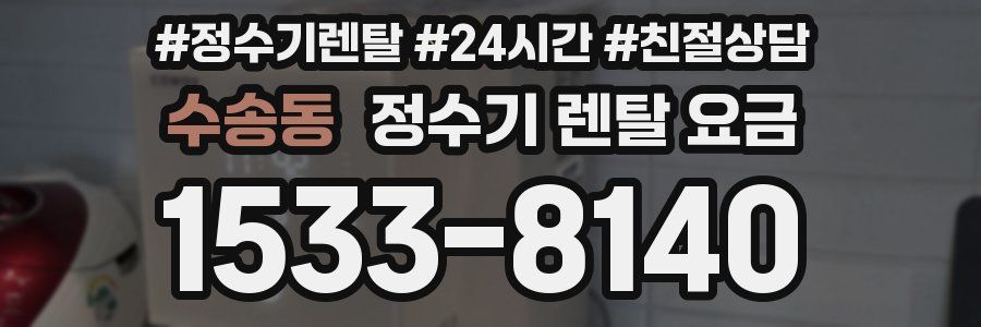 수송동 정수기 렌탈 요금