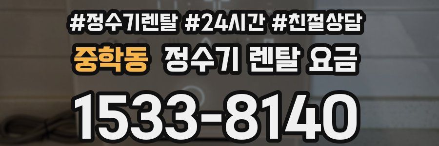 중학동 정수기 렌탈 요금