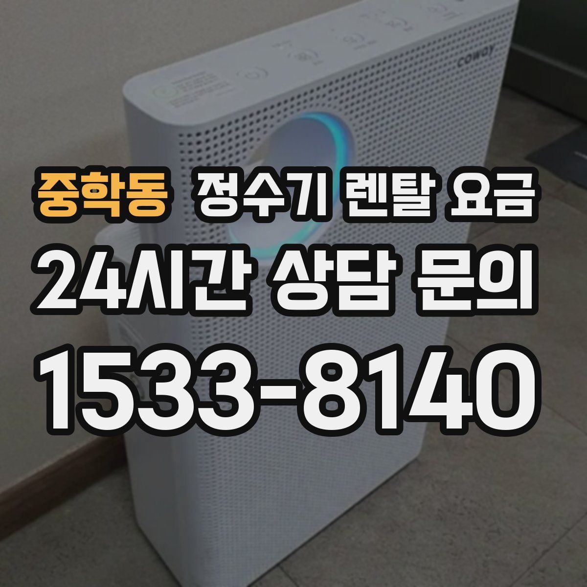 중학동 정수기 렌탈 요금