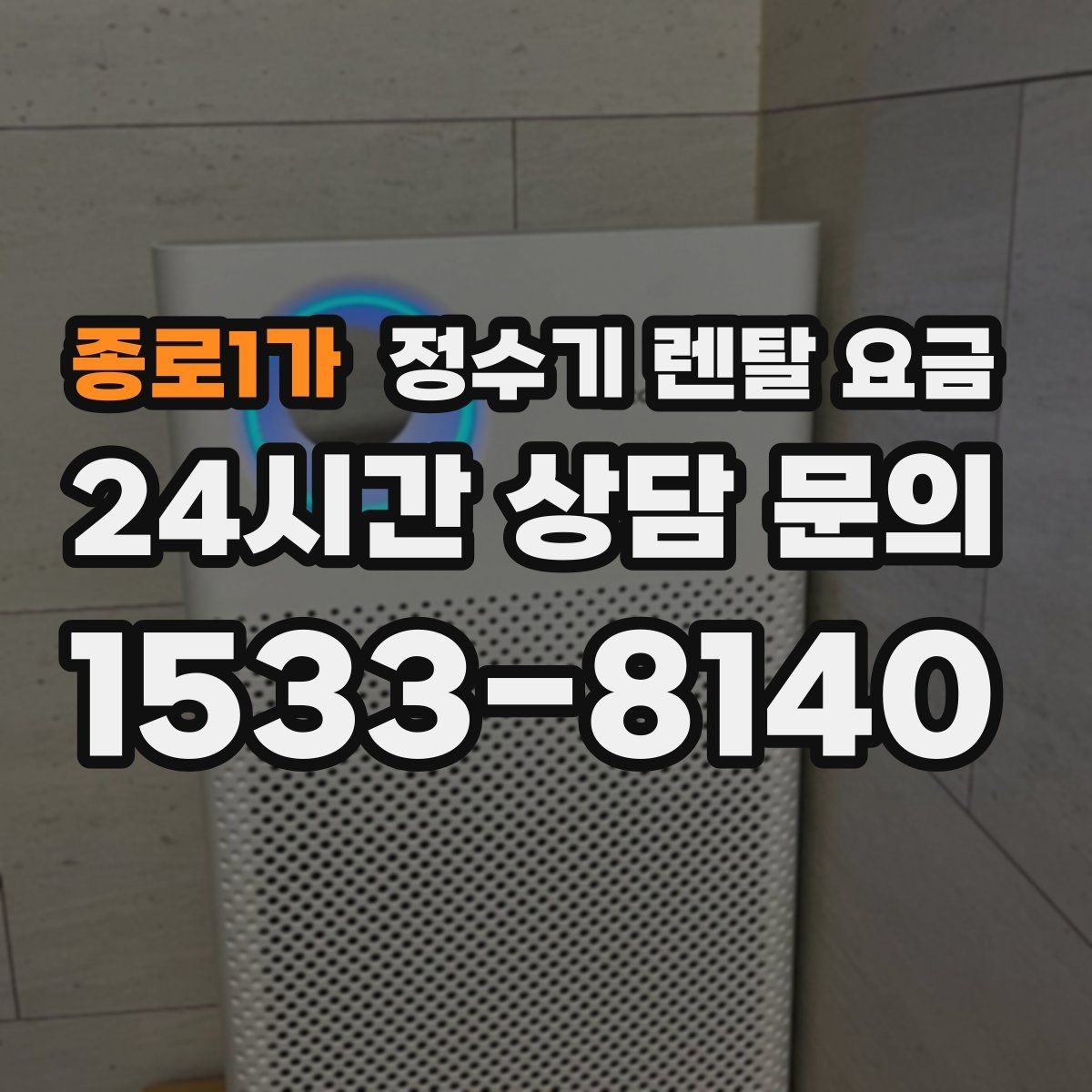종로1가 정수기 렌탈 요금 비용 대비 만족도를 높이는 방법