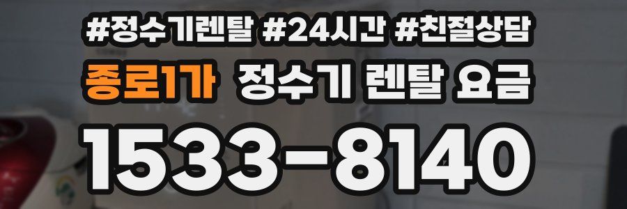 종로1가 정수기 렌탈 요금