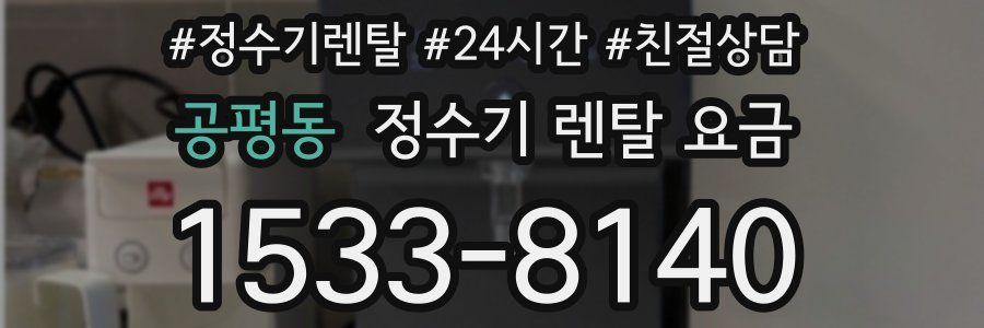 공평동 정수기 렌탈 요금