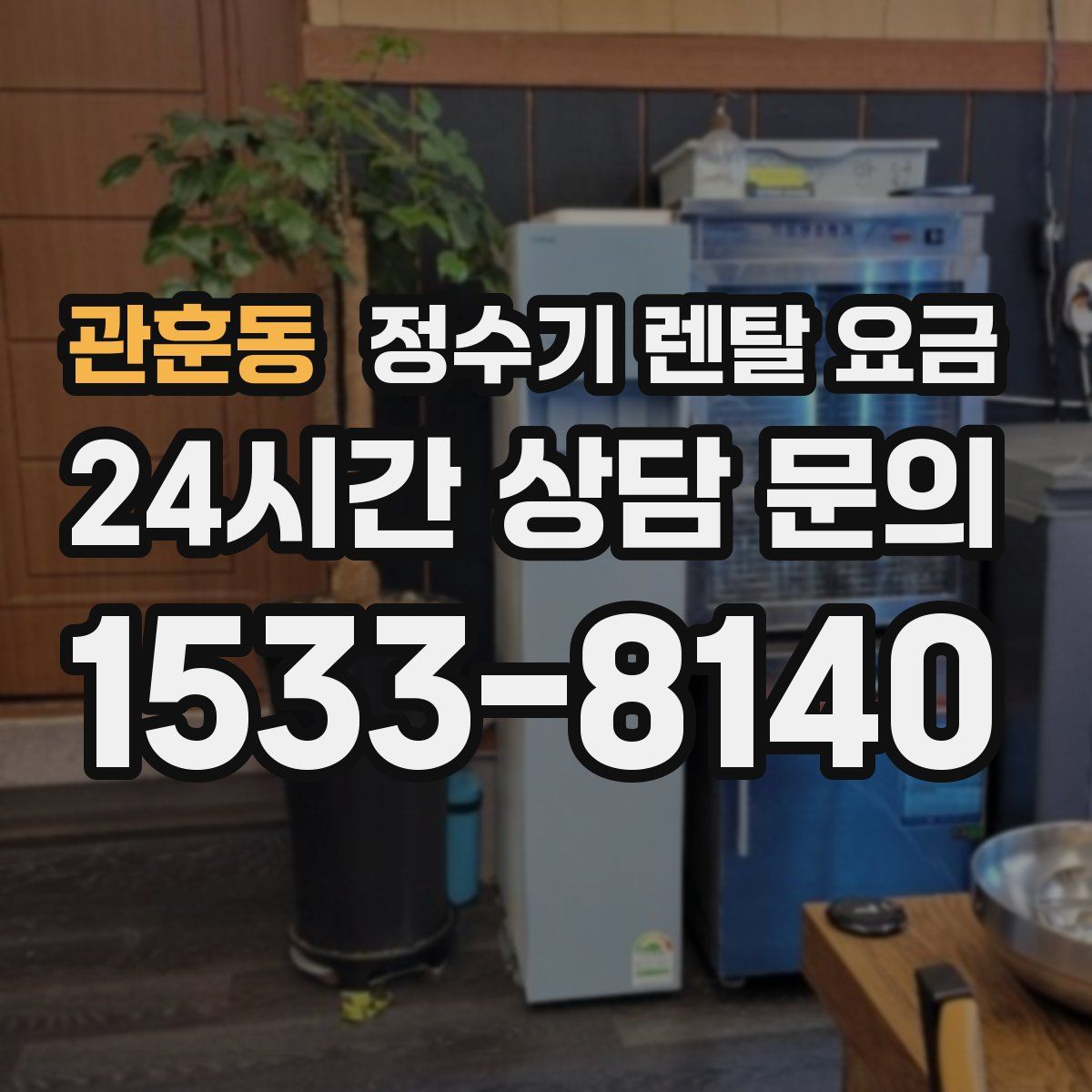 관훈동 정수기 렌탈 요금