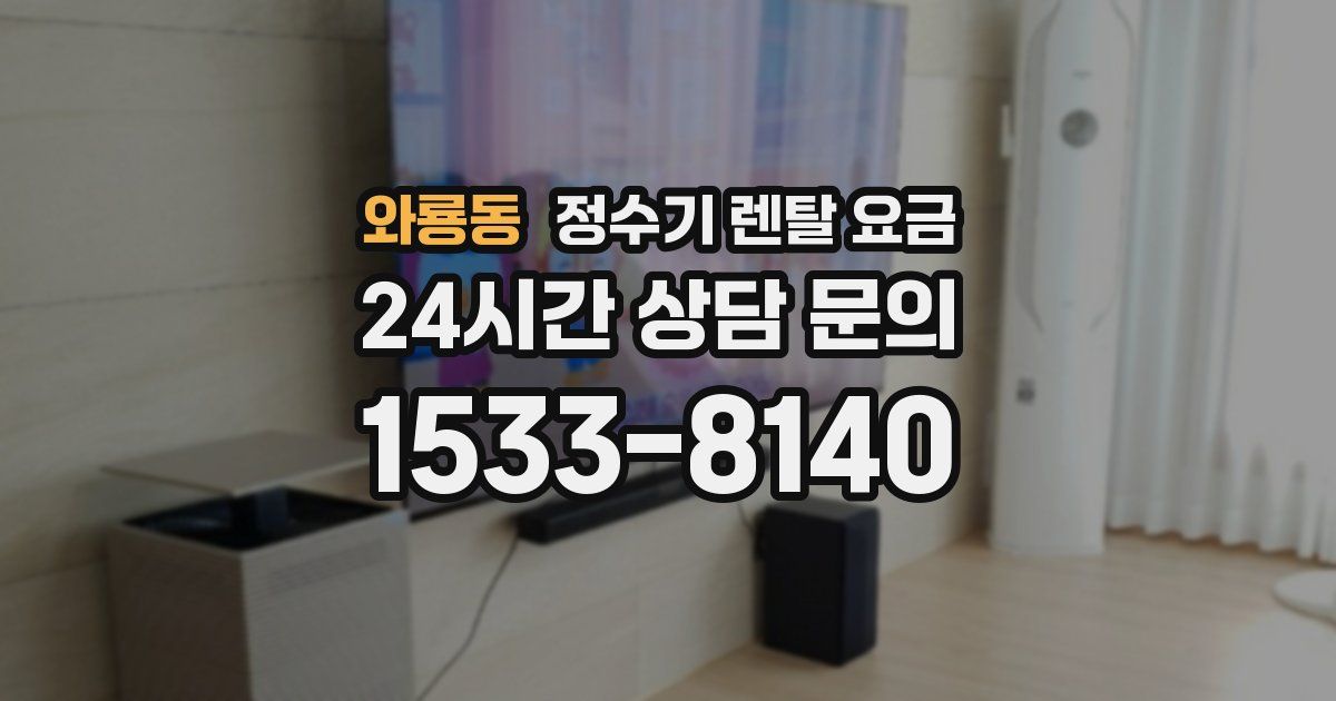 와룡동 정수기 렌탈 요금