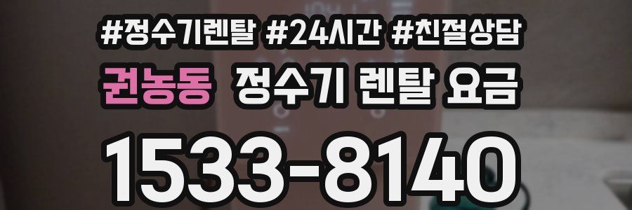 권농동 정수기 렌탈 요금