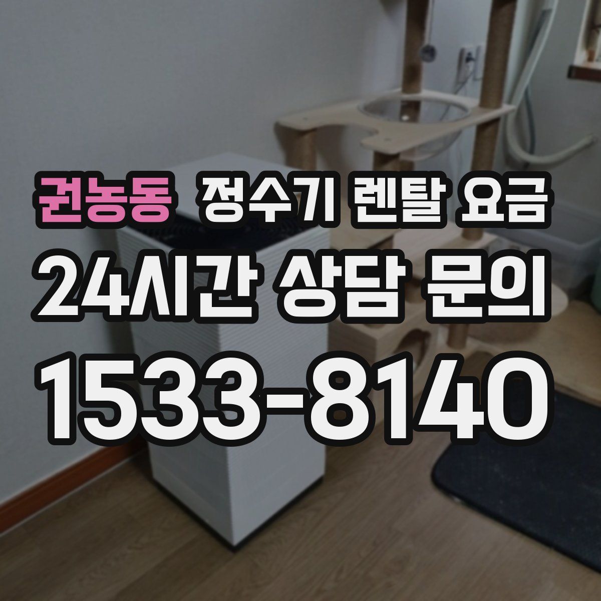 권농동 정수기 렌탈 요금