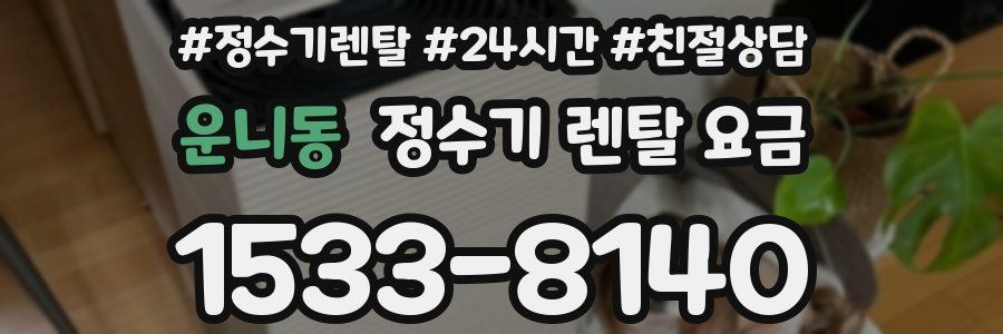 운니동 정수기 렌탈 요금