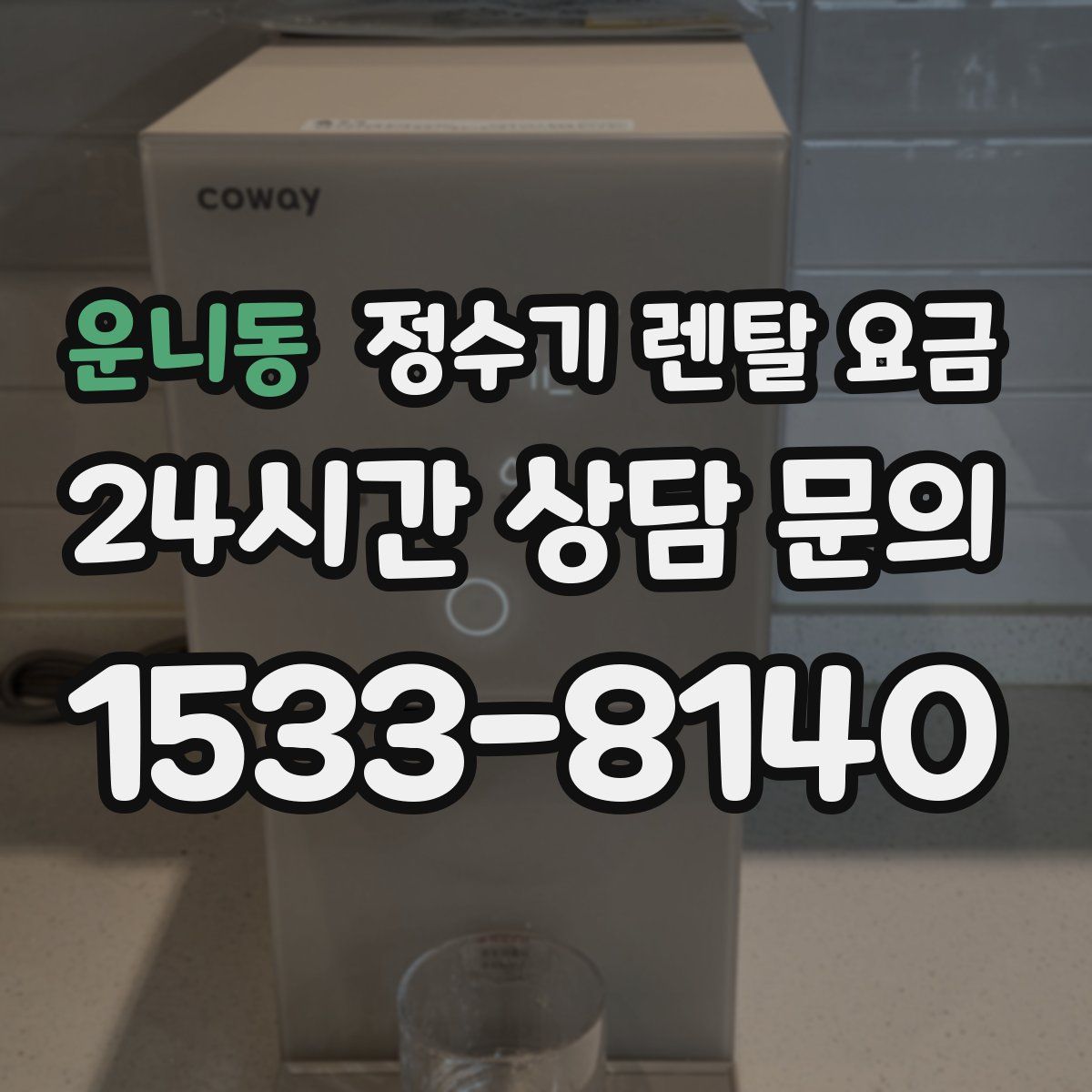운니동 정수기 렌탈 요금