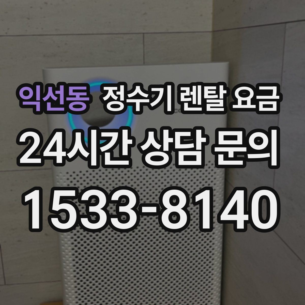 익선동 정수기 렌탈 요금 철거비가 별도일 수 있는 경우