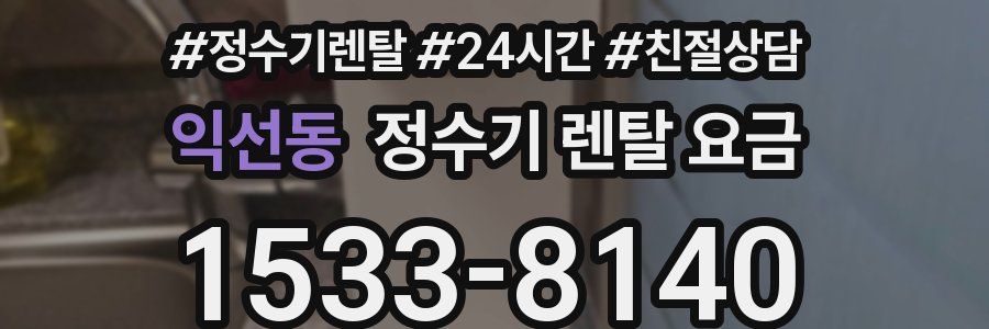 익선동 정수기 렌탈 요금